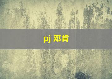 pj 邓肯